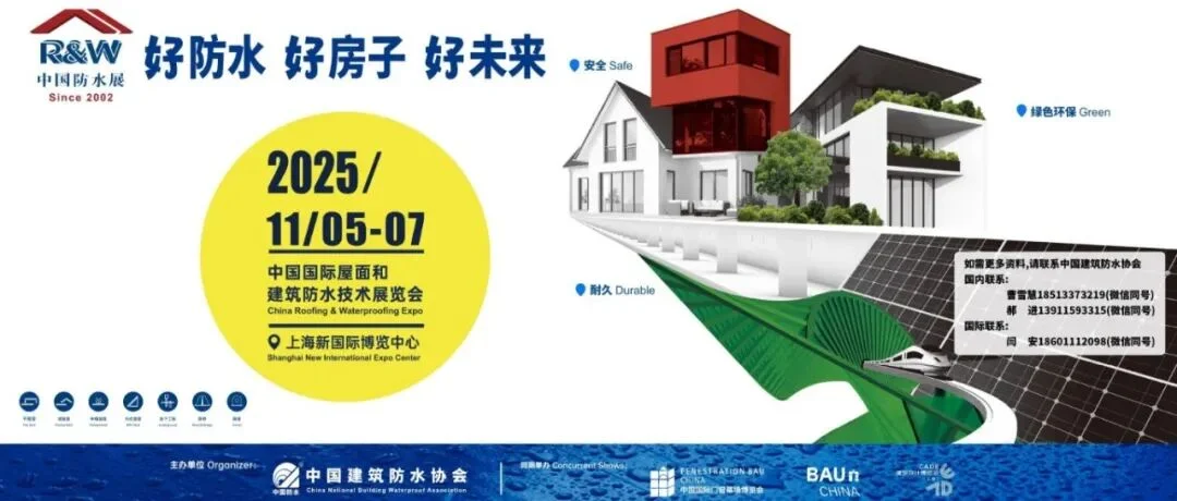 逛展神器上线！2025防水展解锁观展新姿势，展商/活动一键全掌握