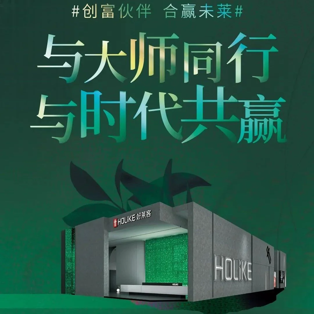 大师莱潮｜好莱客即将闪耀亮相广州定制家居展，引领潮家新风尚