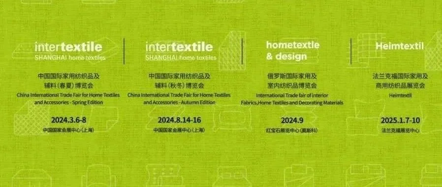 【相约2024】 | intertextile家纺展邀您启航新篇章