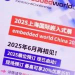 展位预订 | embedded world China 2025早鸟优惠即将结束，嵌入式大会2025论文征集中