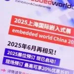 展位预订 | embedded world China 2025早鸟优惠即将结束，嵌入式大会2025论文征集中