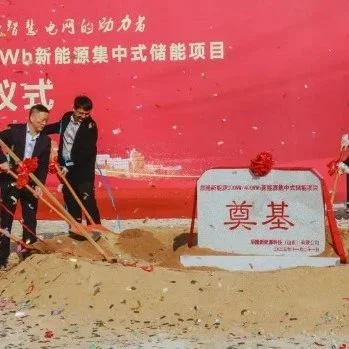 200MW/400MWh！辰隆新能源集中式储能项目开工
