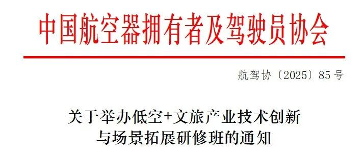 开班在即，中国AOPA低空+文旅产业技术创新与场景拓展研修班课程公布