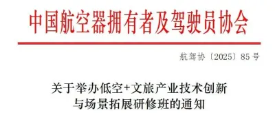 开班在即，中国AOPA低空+文旅产业技术创新与场景拓展研修班课程公布