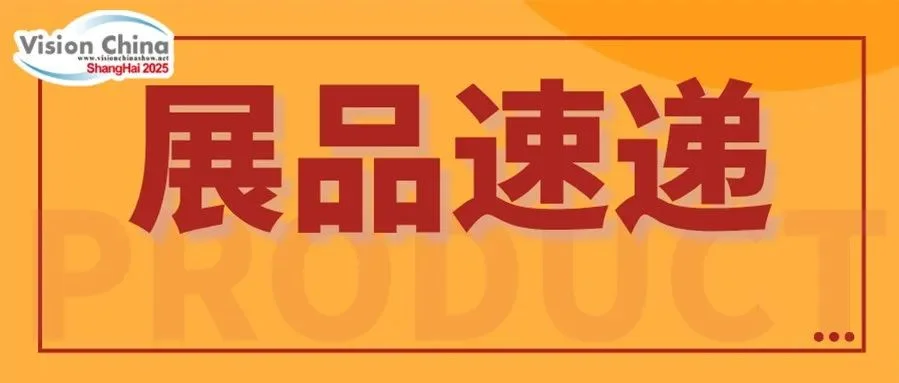 VisionChina2025上海机器视觉展前瞻：首期亮点——工业相机与智能相机展品速览！