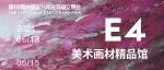 E4美术画材精品馆展商名录抢先看 | 118届CSF文化会