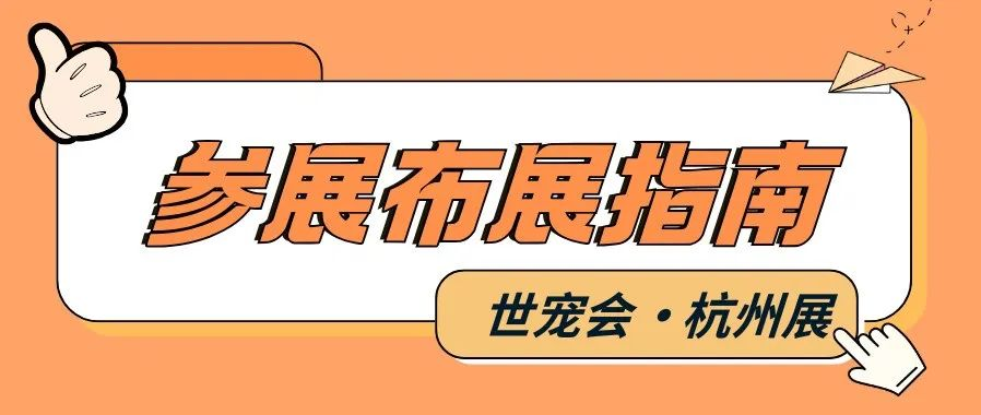 世宠会杭州宠物展参展布展相关问题解答