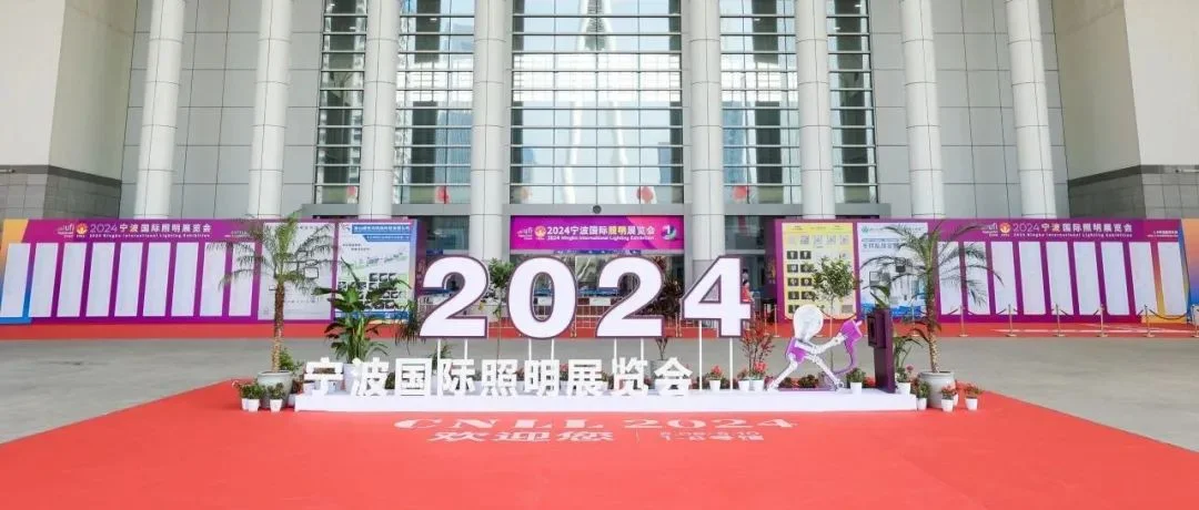 2024宁波国际照明展圆满落幕，感恩相遇，共赴新程