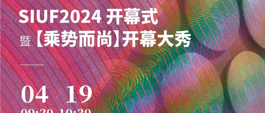 SIUF开幕大秀——乘势而「尚」SIUF2024中国内衣流行趋势发布