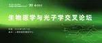 日程公布 | 生物医学光子学交叉论坛