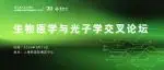日程公布 | 生物医学光子学交叉论坛