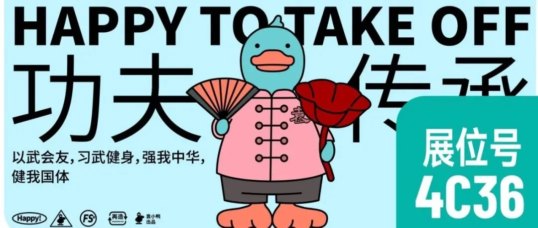 展商风采 ▎袁小鸭LOTUS DUCK「展位号4C26」