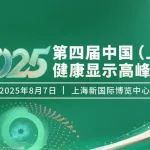 DIC回顾丨2025第四届中国（上海）健康显示高峰论坛干货满满