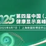 DIC回顾丨2025第四届中国（上海）健康显示高峰论坛干货满满