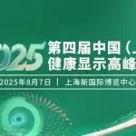 DIC回顾丨2025第四届中国（上海）健康显示高峰论坛干货满满