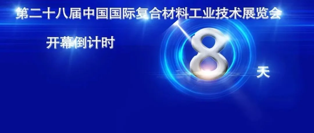 第五届“纤维复合材料回收及再利用”高层论坛邀您共探复合材料回收再利用之路！