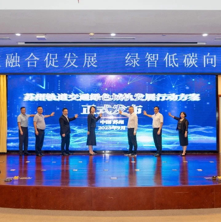 苏州轨道交通集团发布《绿色城轨发展行动方案》
