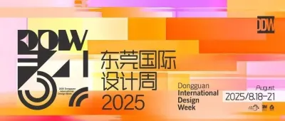鎖定免費觀展門票！8月18日來逛東莞國際設(shè)計周！