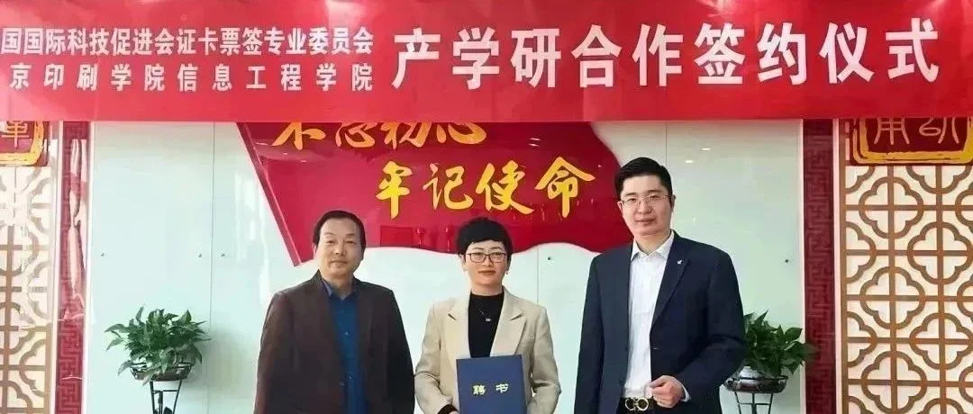 证卡票签专委会与北京印刷学院信息工程学院签署战略合作协议
