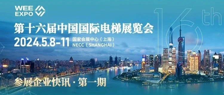 第十六届中国国际电梯展览会|展商风采第一期