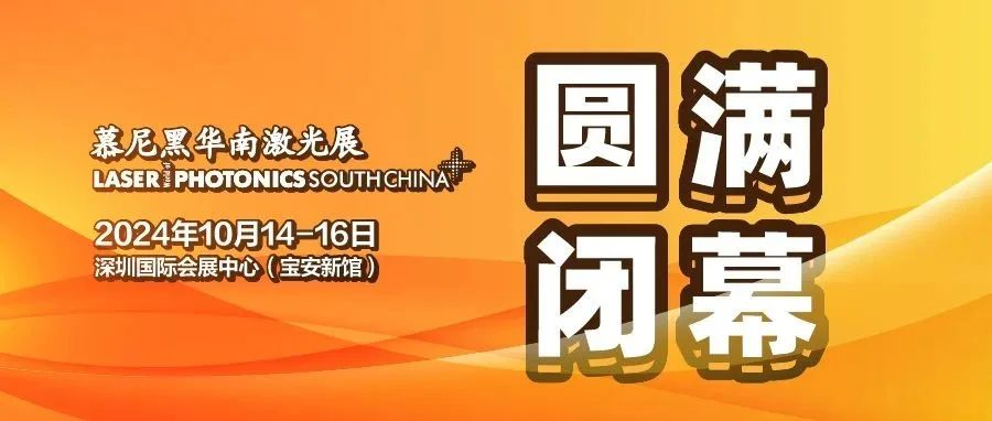 葳蕤蓬勃，精进不休，2024慕尼黑华南激光展圆满落幕