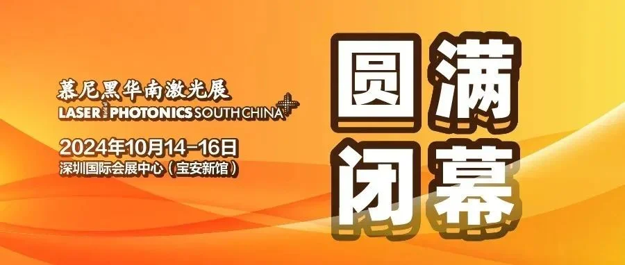葳蕤蓬勃，精进不休，2024慕尼黑华南激光展圆满落幕