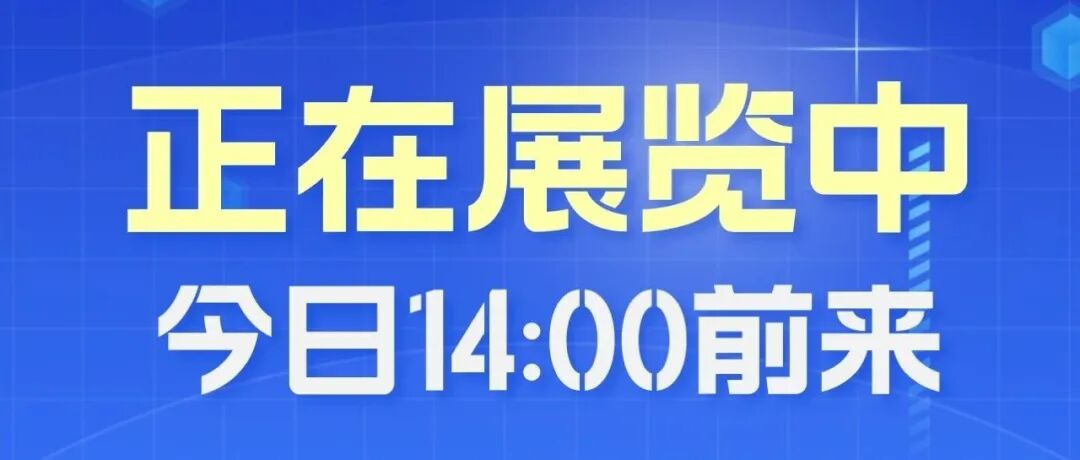 抓紧啦！“第四届成渝地区装备制造业博览会”正在展览中…