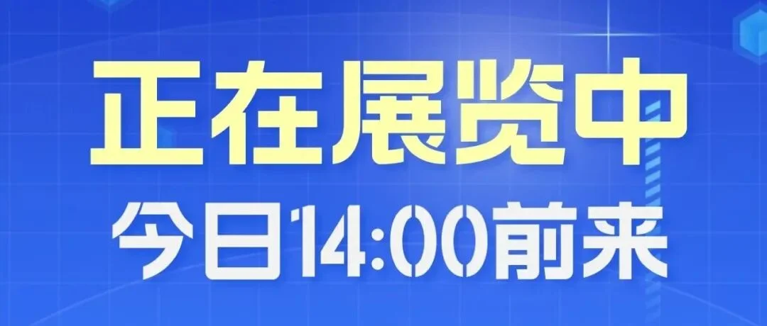 抓紧啦！“第四届成渝地区装备制造业博览会”正在展览中…