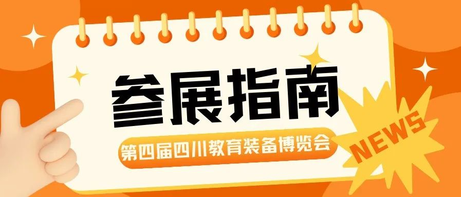 @参展商 您有一份第四届四川教博会参展指南，请查收！