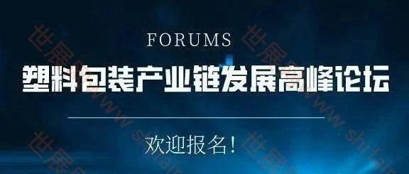 报名倒计时   2023塑料包装供应链发展高峰论坛暨中国包装联合会塑料包装专业委员会年会下周举办