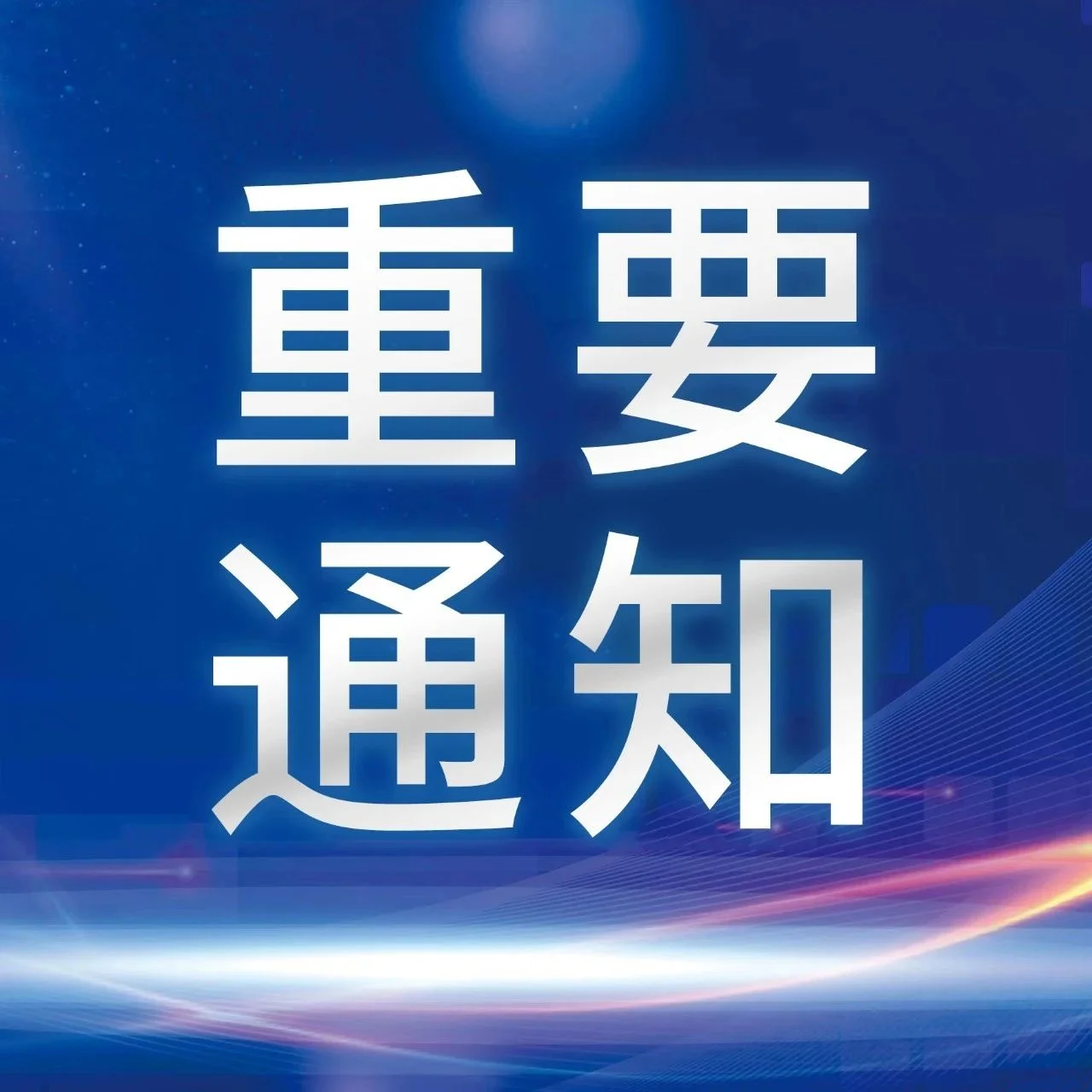 【重要通知】第三届国防大数据高峰论坛会议通知
