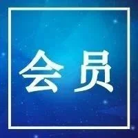 会员 | 国家电网加快构建新型电力系统
