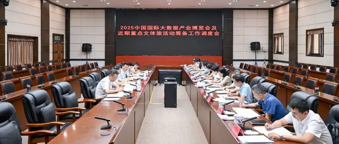 王宏主持召开2025中国国际大数据产业博览会及近期重点文体旅活动筹备工作调度会