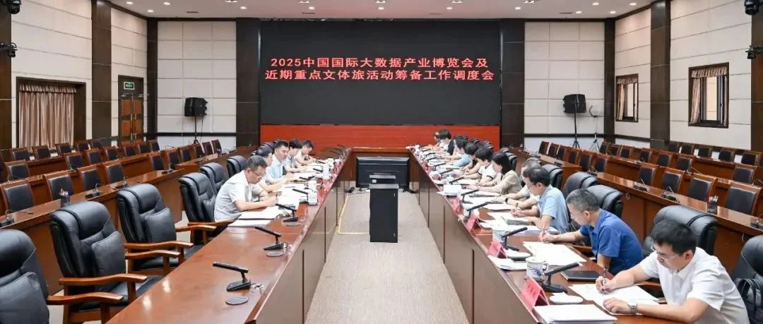 王宏主持召开2025中国国际大数据产业博览会及近期重点文体旅活动筹备工作调度会