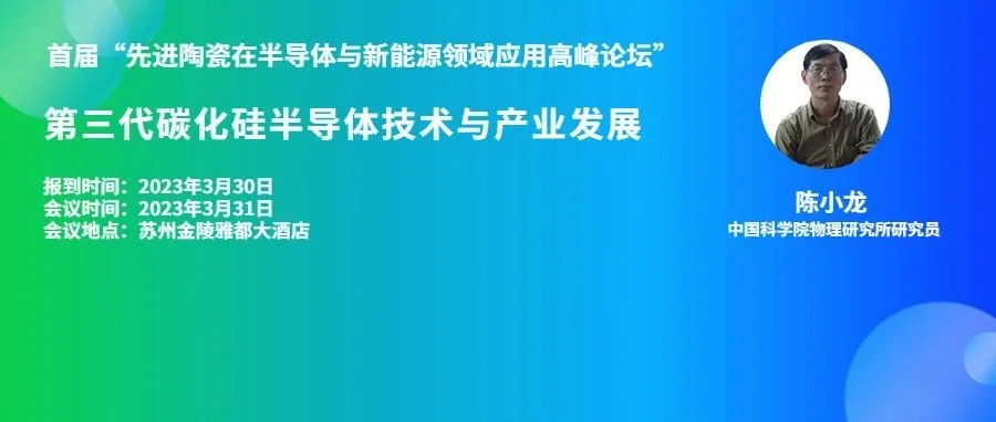 【先进陶瓷在半导体新能源论坛嘉宾介绍】中国科学院物理研究所 陈小龙研究员：第三代碳化硅半导体技术与产业发展