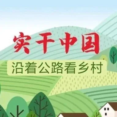 民强村：“神形兼备”的和美乡村