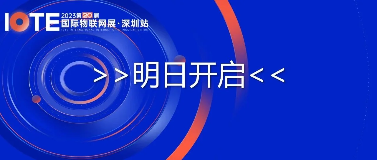 明日开展！IOTE 2023深圳国际物联网展关键信息一览