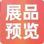 上新品了！西雅｜休食、水产、乳制品、饮料展品亮点抢先看！