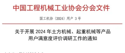 关于开展2024年土方机械、起重机械等产品用户满意度评价调研工作的通知