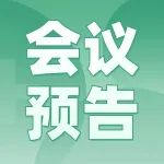 【会议预告】2024年CPHI-研发客CDMO论坛：如何在不确定性中制定策略