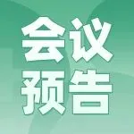 【会议预告】2024年CPHI-研发客CDMO论坛：如何在不确定性中制定策略