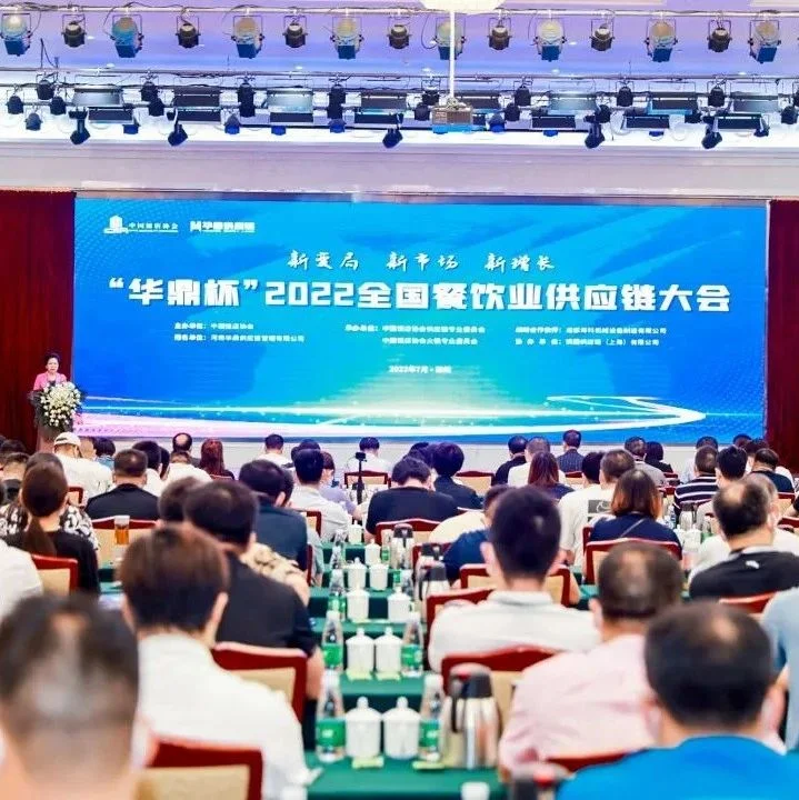 报名倒计时｜2023中国餐饮业供应链高峰论坛暨中国饭店协会供应链成立大会日程