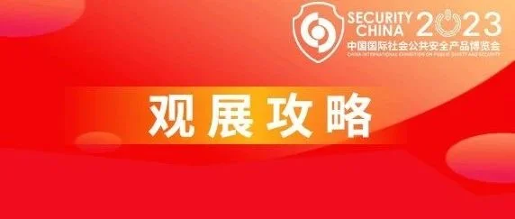 【观展攻略】已备好！一文带您便捷参观第十六届（2023）安博盛会！