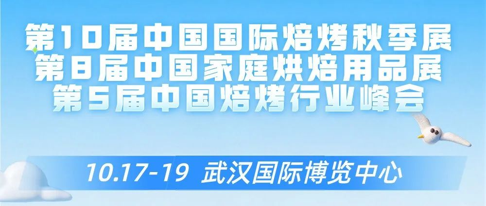 聚势武汉撬动产业升维！五组关键词解锁2025秋季烘焙展@10.17-19武汉国际博览中心