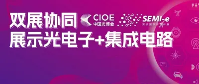CIOE 2025 | 雙展聯動繪發展！協同展示“光電子+集成電路”