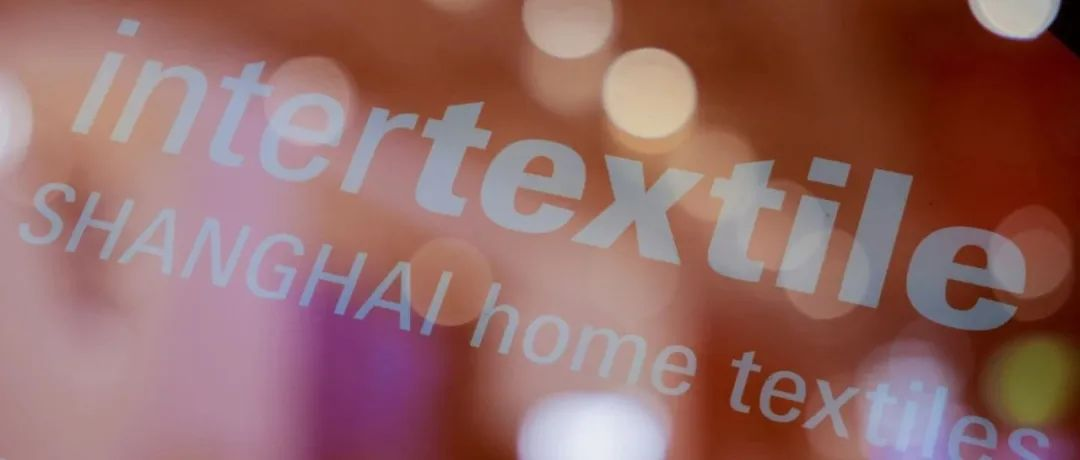intertextile家纺展 | 全方位服务助力 实效高能行业平台