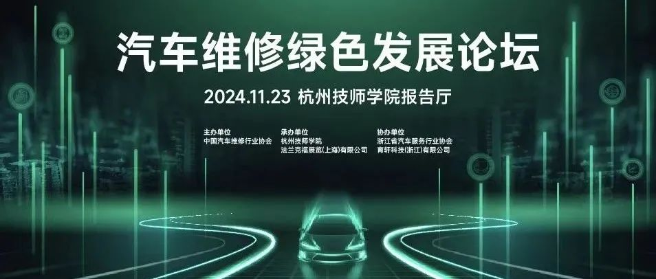 【重磅活动】大咖云集，共襄盛会：汽车维修绿色发展论坛即将在杭州火热开启！