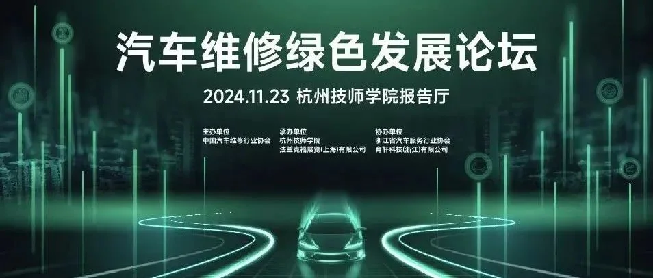【重磅活动】大咖云集，共襄盛会：汽车维修绿色发展论坛即将在杭州火热开启！