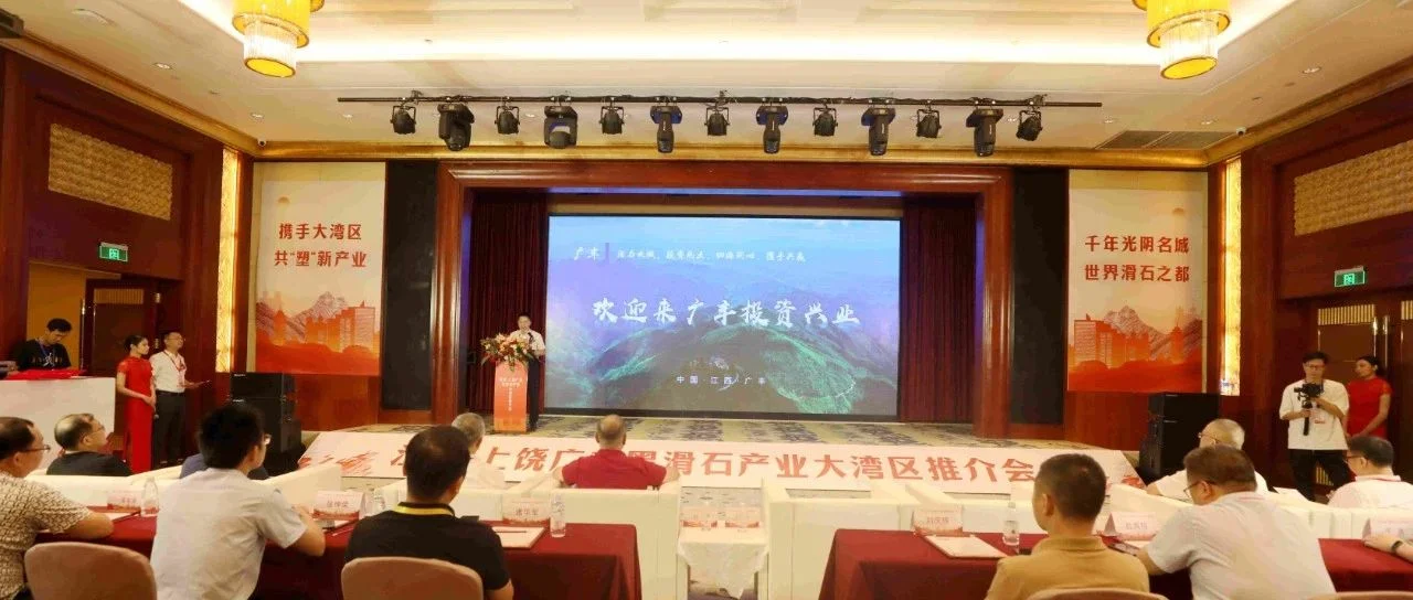 江西·上饶广丰黑滑石产业大湾区推介会在东莞成功举办！