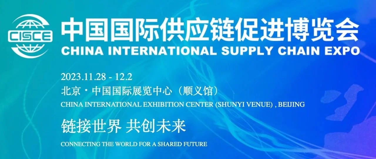展会推荐 | 中国国际供应链促进博览会——链接世界，共创未来